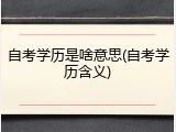自考学历是啥意思(自考学历含义)