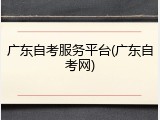 广东自考服务平台(广东自考网)