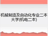 机械制造及自动化专业二本大学(机电二本)