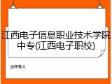 江西电子信息职业技术学院中专(江西电子职校)