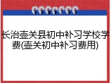 长治壶关县初中补习学校学费(壶关初中补习费用)