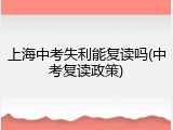 上海中考失利能复读吗(中考复读政策)