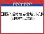 日照产后修复专业培训机构(日照产后培训)