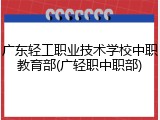 广东轻工职业技术学校中职教育部(广轻职中职部)