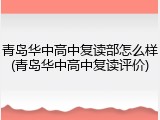 青岛华中高中复读部怎么样(青岛华中高中复读评价)