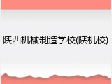 陕西机械制造学校(陕机校)