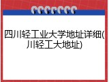 四川轻工业大学地址详细(川轻工大地址)
