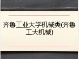 齐鲁工业大学机械类(齐鲁工大机械)