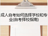 成人自考如何选择学校和专业(自考择校指南)