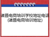 诸暨电商培训学校地址电话(诸暨电商培训地址)