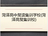 菏泽高中复读集训学校(菏泽高复集训校)