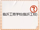 临沂工商学校(临沂工校)