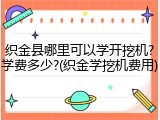 织金县哪里可以学开挖机?学费多少?(织金学挖机费用)