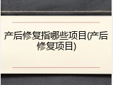 产后修复指哪些项目(产后修复项目)