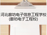 河北廊坊电子信息工程学校(廊坊电子工程校)