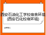 西安石油化工学校宿舍环境(西安石化校宿环境)