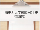 上海电力大学校园网(上电校园网)