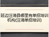 延边汪清县哪里有单招培训机构(汪清单招培训)