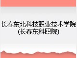 长春东北科技职业技术学院(长春东科职院)