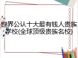 世界公认十大最有钱人贵族学校(全球顶级贵族名校)