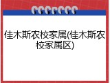 佳木斯农校家属(佳木斯农校家属区)