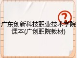 广东创新科技职业技术学院课本(广创职院教材)