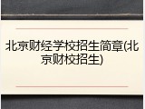 北京财经学校招生简章(北京财校招生)