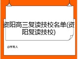 资阳高三复读技校名单(资阳复读技校)