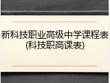 新科技职业高级中学课程表(科技职高课表)