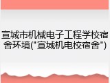 宣城市机械电子工程学校宿舍环境("宣城机电校宿舍")
