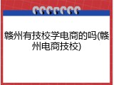赣州有技校学电商的吗(赣州电商技校)