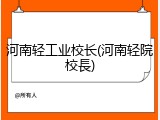 河南轻工业校长(河南轻院校長)
