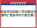 贵族学校的路人甲也配谈恋爱吗("贵族学校不配恋爱")