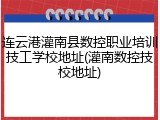 连云港灌南县数控职业培训技工学校地址(灌南数控技校地址)