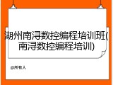 湖州南浔数控编程培训班(南浔数控编程培训)