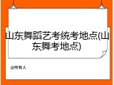 山东舞蹈艺考统考地点(山东舞考地点)