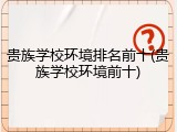 贵族学校环境排名前十(贵族学校环境前十)