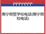 南宁商贸学校电话(南宁商校电话)