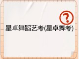 星卓舞蹈艺考(星卓舞考)