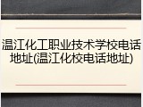 温江化工职业技术学校电话地址(温江化校电话地址)