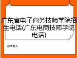 广东省电子商务技师学院招生电话(广东电商技师学院电话)