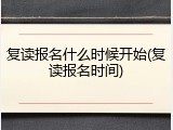 复读报名什么时候开始(复读报名时间)