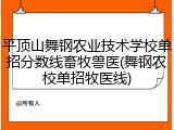 平顶山舞钢农业技术学校单招分数线畜牧兽医(舞钢农校单招牧医线)