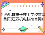 江西机械电子技工学校官网首页(江西机电技校官网)