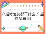 产后修复师都干什么(产后修复职责)