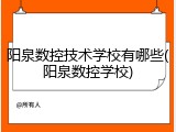 阳泉数控技术学校有哪些(阳泉数控学校)