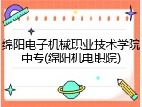 绵阳电子机械职业技术学院中专(绵阳机电职院)