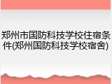 郑州市国防科技学校住宿条件(郑州国防科技学校宿舍)