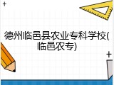 德州临邑县农业专科学校(临邑农专)