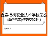 宜春樟树农业技术学校怎么样(樟树农技校如何)